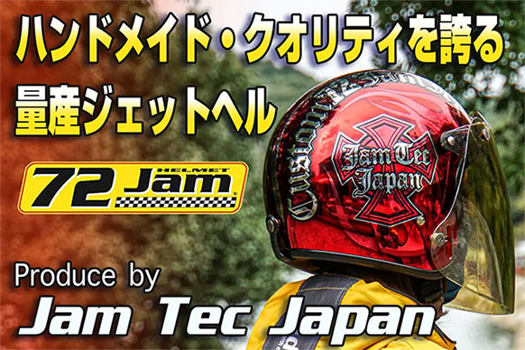 72JAM JET HELMET | 安全、高機能、デザイン性、ロープライスを混ぜ